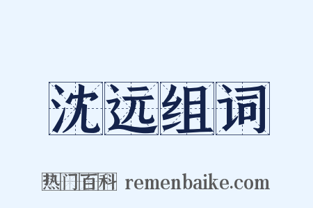 沈远组词是什么意思的图片